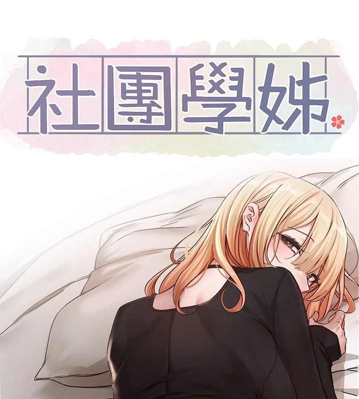 社团学姊第202話-江郁涵，再多疼愛我一點