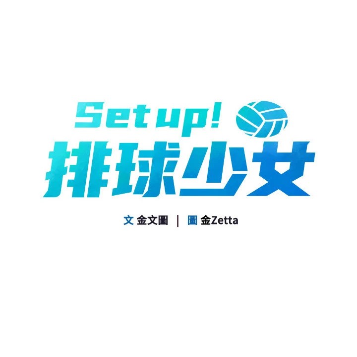 Setup!排球少女第28話-玷汙高嶺之花
