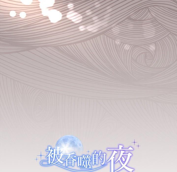 被吞噬的夜第17話