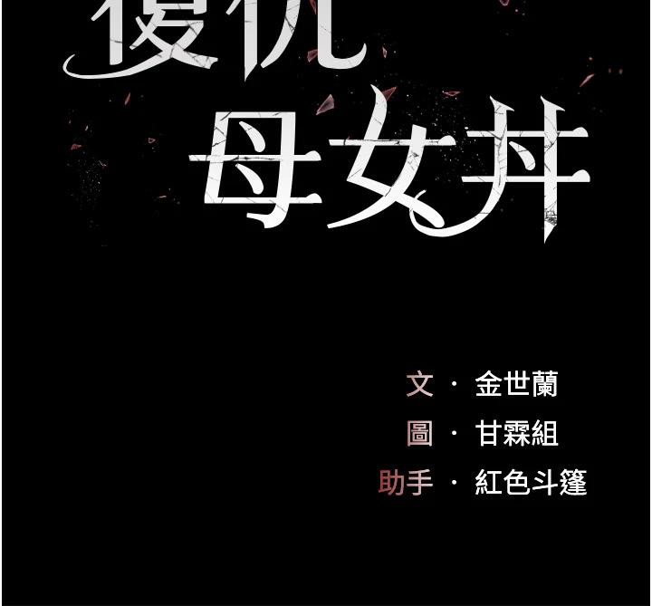 復仇母女丼第86話-變態組長下空開會