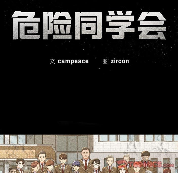 危险同学会第48話