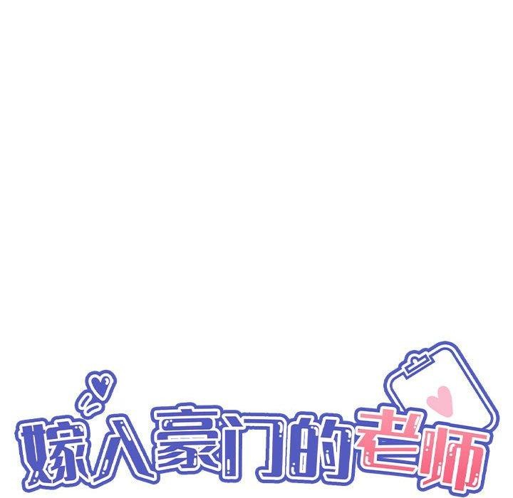 嫁入豪门的老师第40話