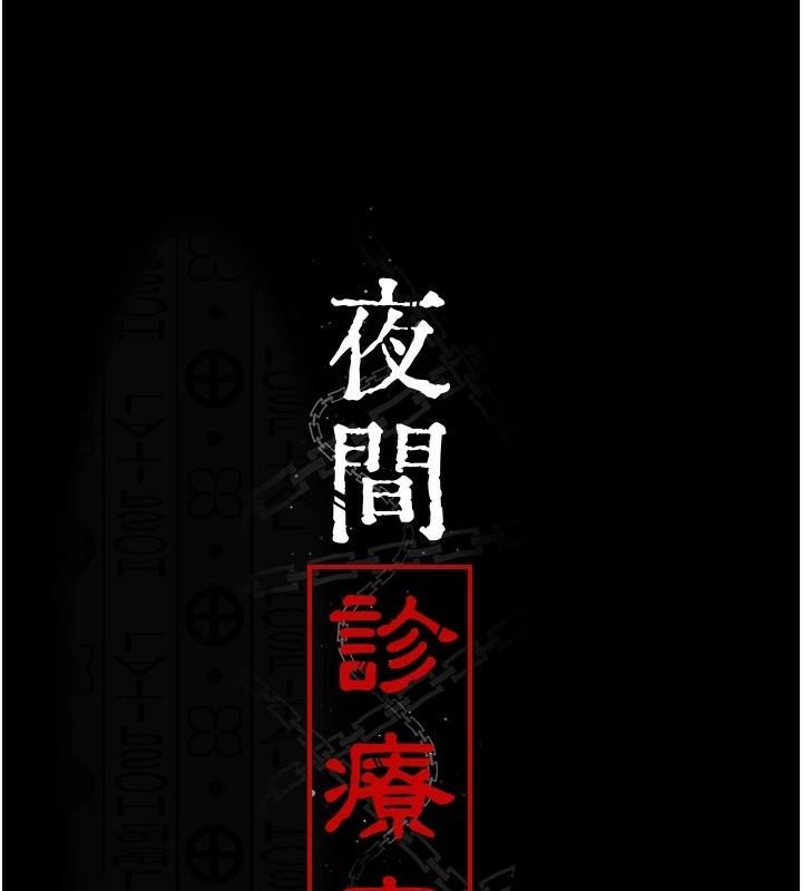 夜间诊疗室第87話-屈服在我之下吧