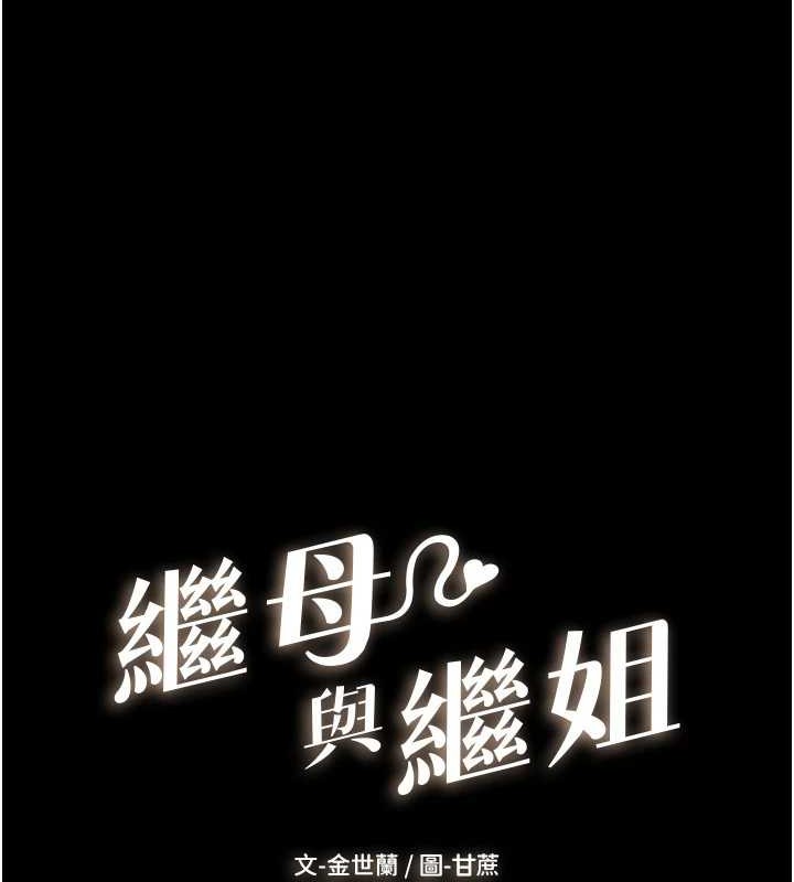继母与继姐第56話-妳的身材好變態