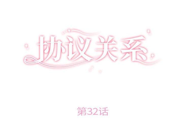 协议关系第32話