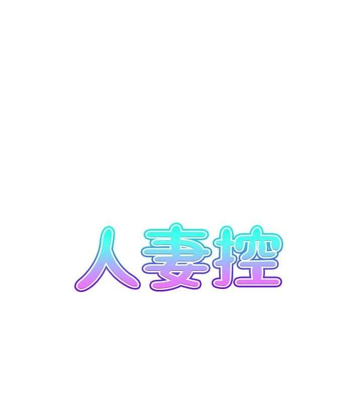 人妻控第31話-享受禁忌關係的人妻