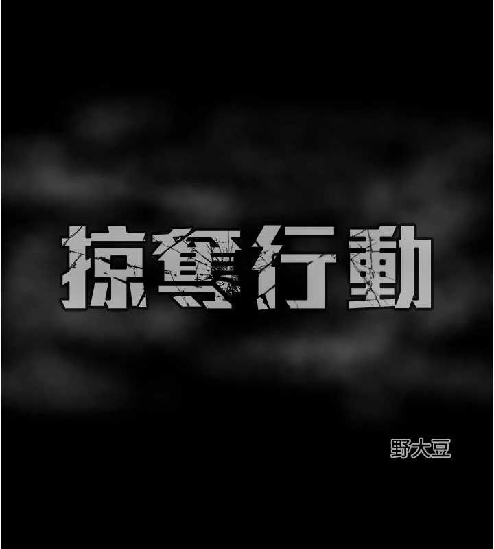 掠夺行动第37話-我們來弄髒她的座位