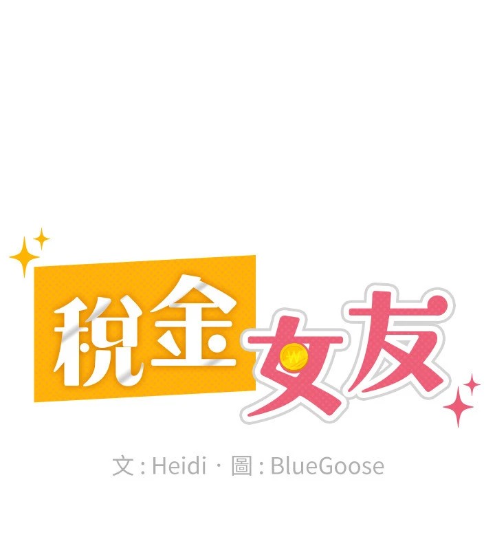 税金女友第21話-把第一次肛交獻給你