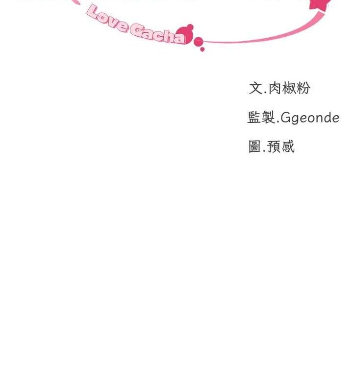 猎爱转蛋机第22話-主人，我還要♥