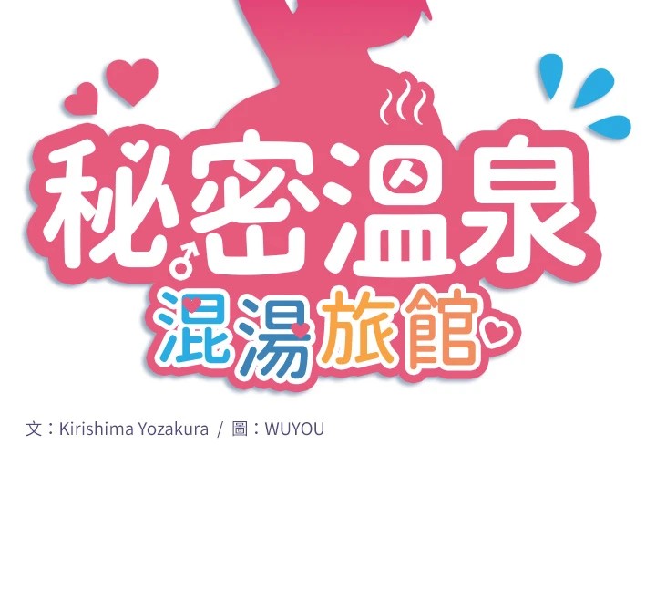 秘密温泉:混汤旅馆第12話-好想被翔太内射…