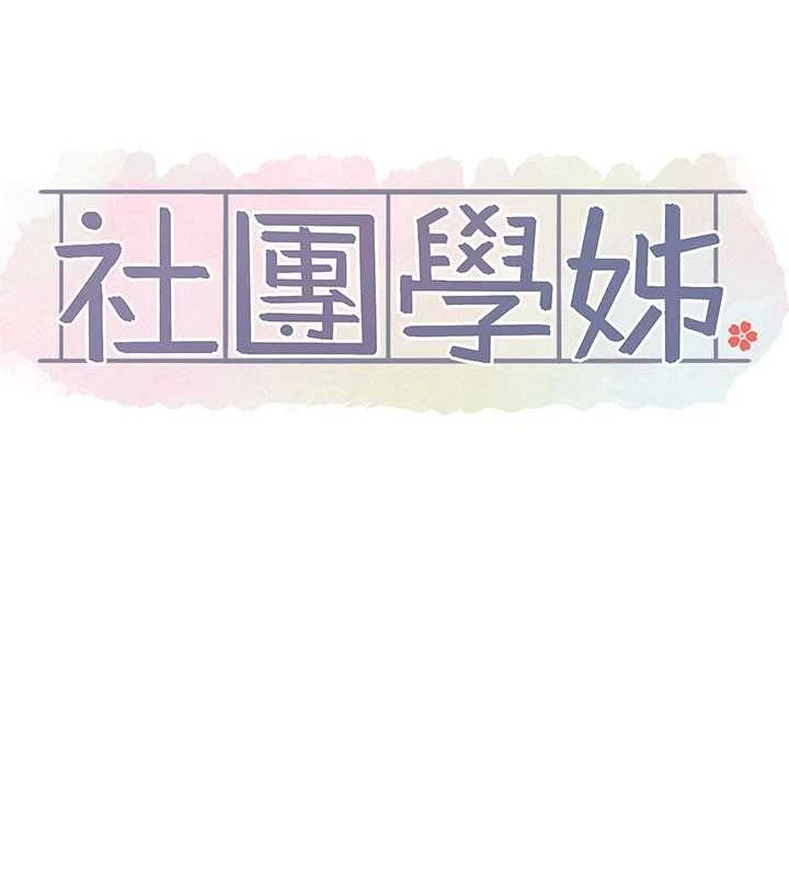 社团学姊第203話-江郁涵，原來你有這種癖好?