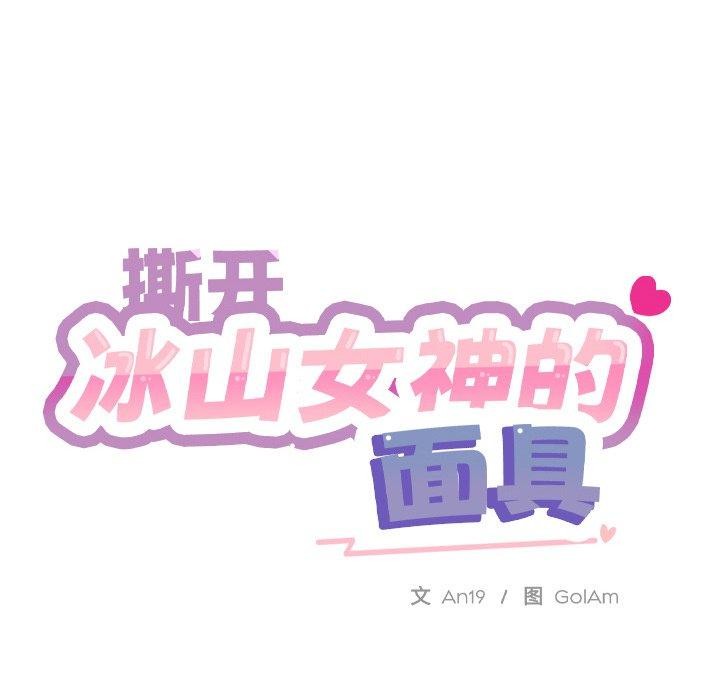 撕开冰山女神的面具第7話