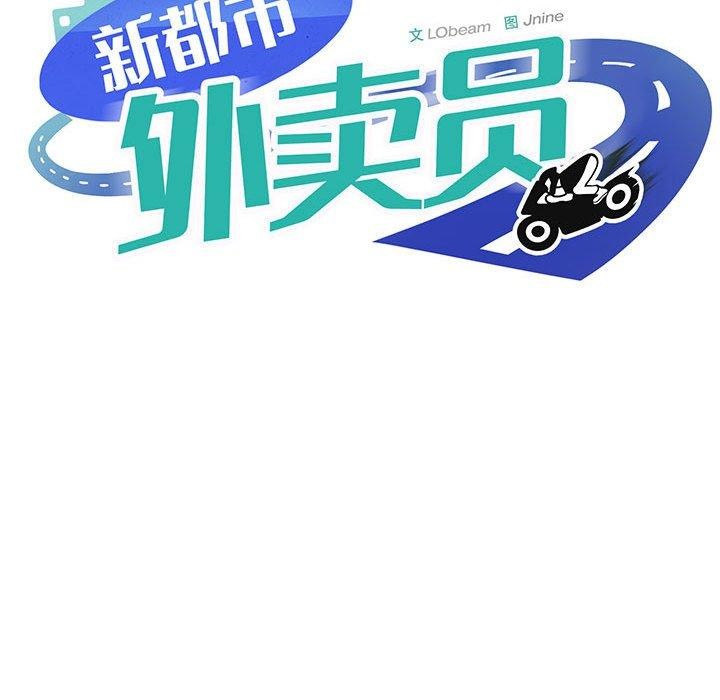 新都市外卖员第29話