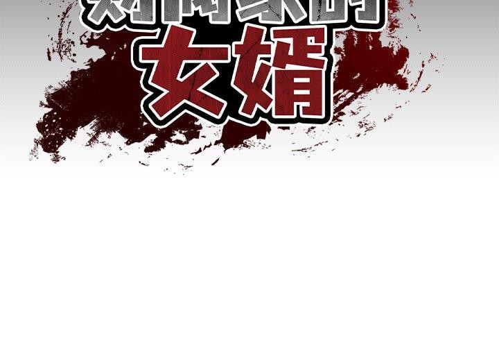 财阀家的女婿第12話