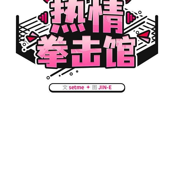 熱情拳擊館第5話