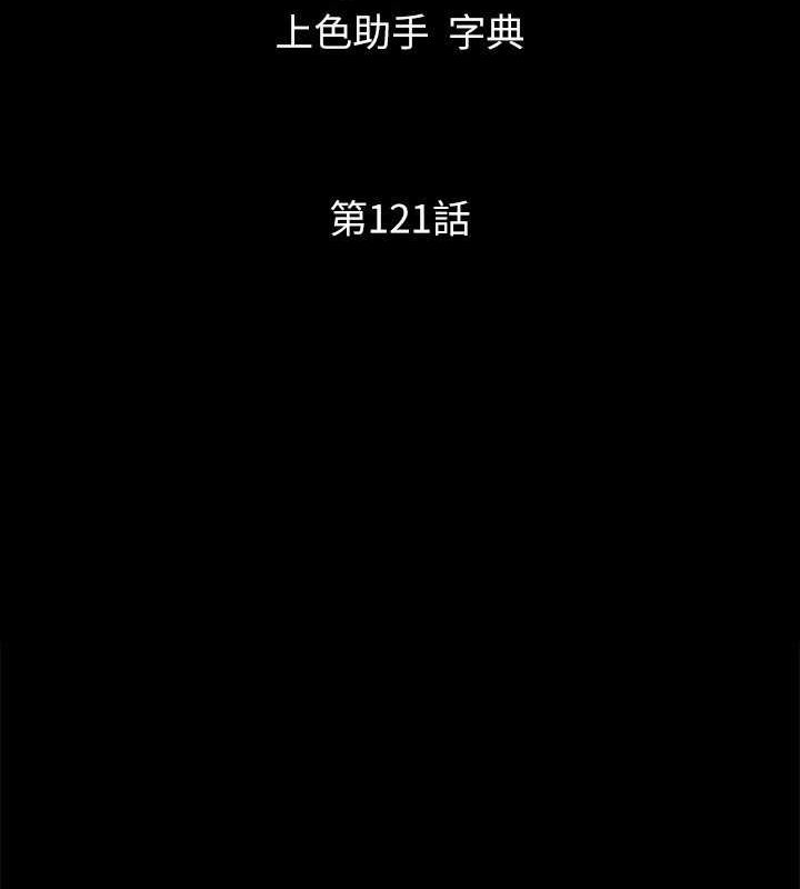 协议换爱(无码版)第121話-我不會再背著他亂搞了