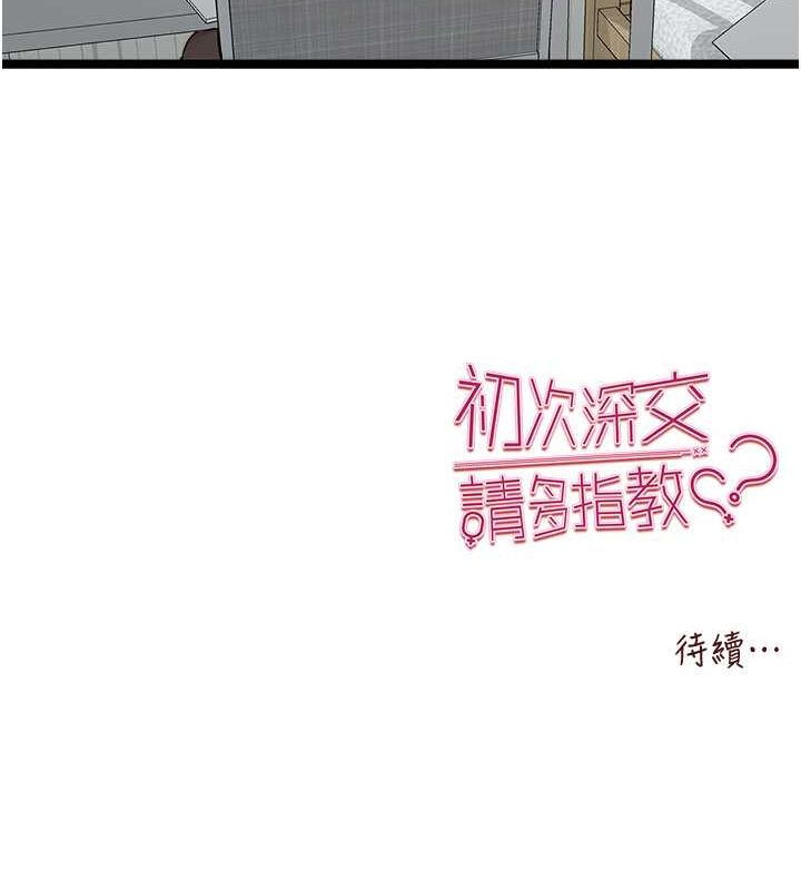 初次深交，请多指教第79話-心動萬分的初次見面
