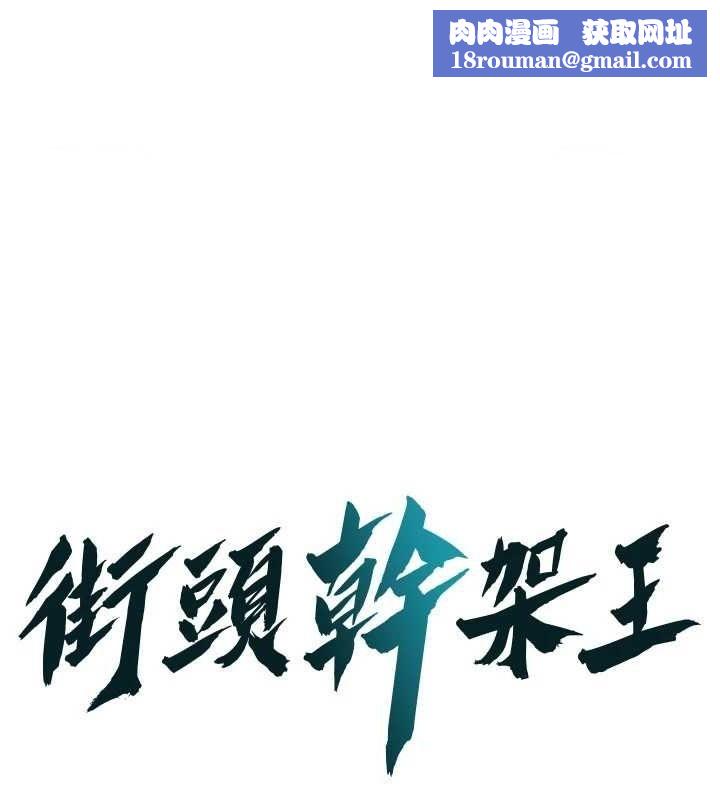 街头干架王第72話-我也想和你一起走…