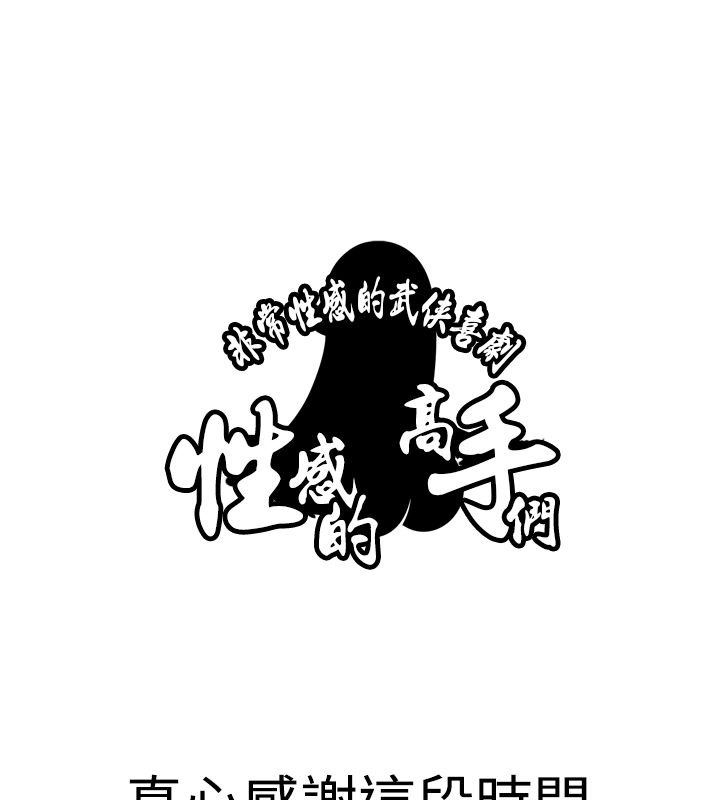 性感的高手们第46話