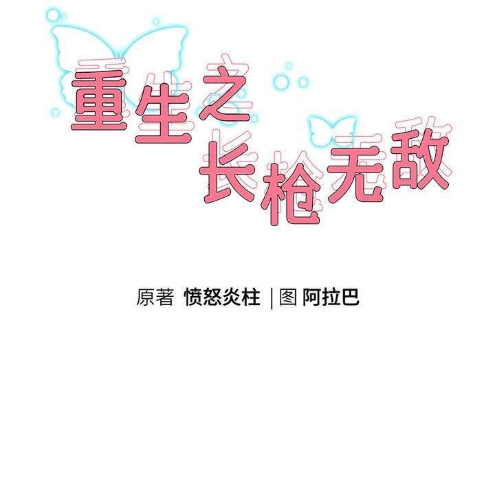 重生之长枪无敌第38話