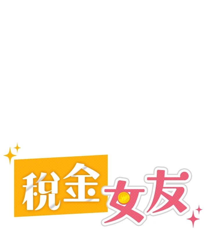 税金女友第22話-要吃晚餐嗎?還是…