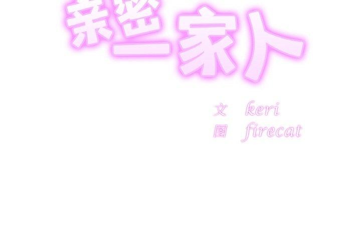 亲密一家人第64話