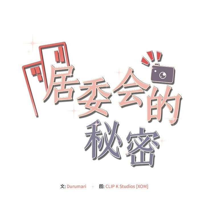 居委会的秘密第14話