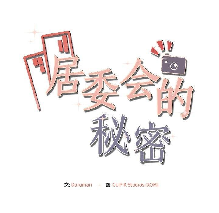 居委会的秘密第14話