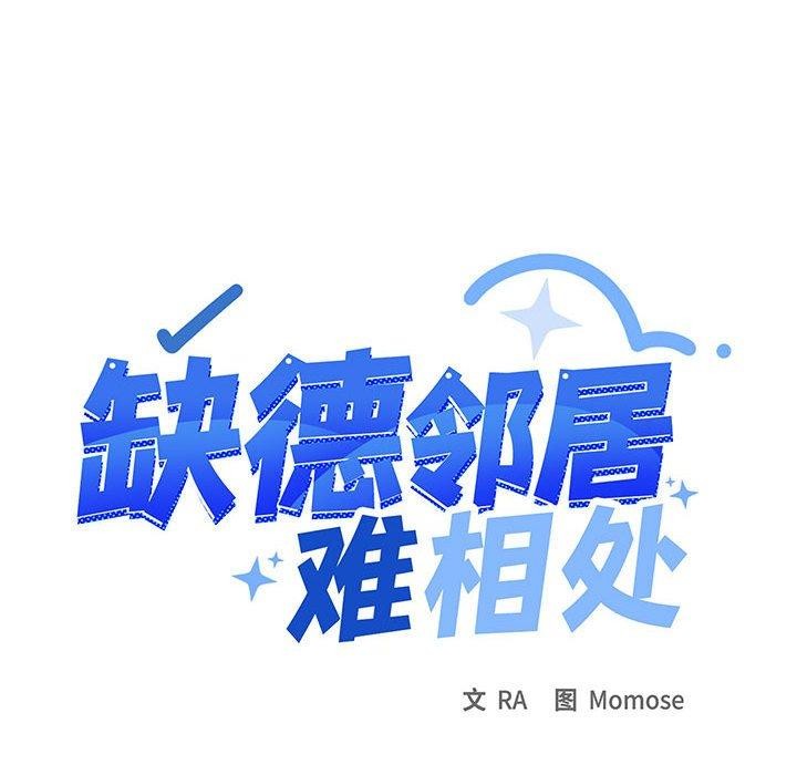 缺德邻居难相处第16話