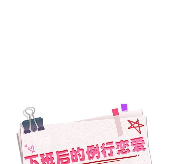 下班后的例行恋爱第39話