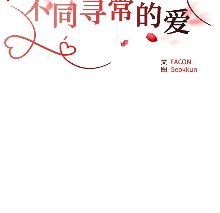 不同寻常的爱第32話