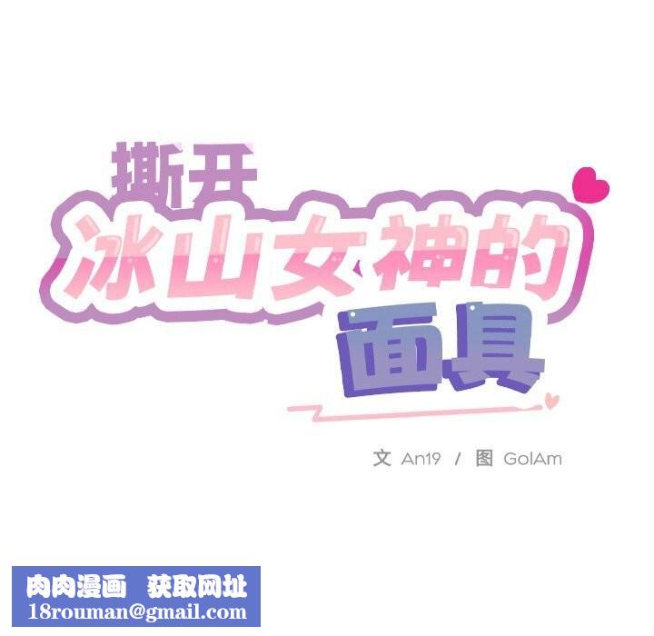 撕開冰山女神的麪具第8話