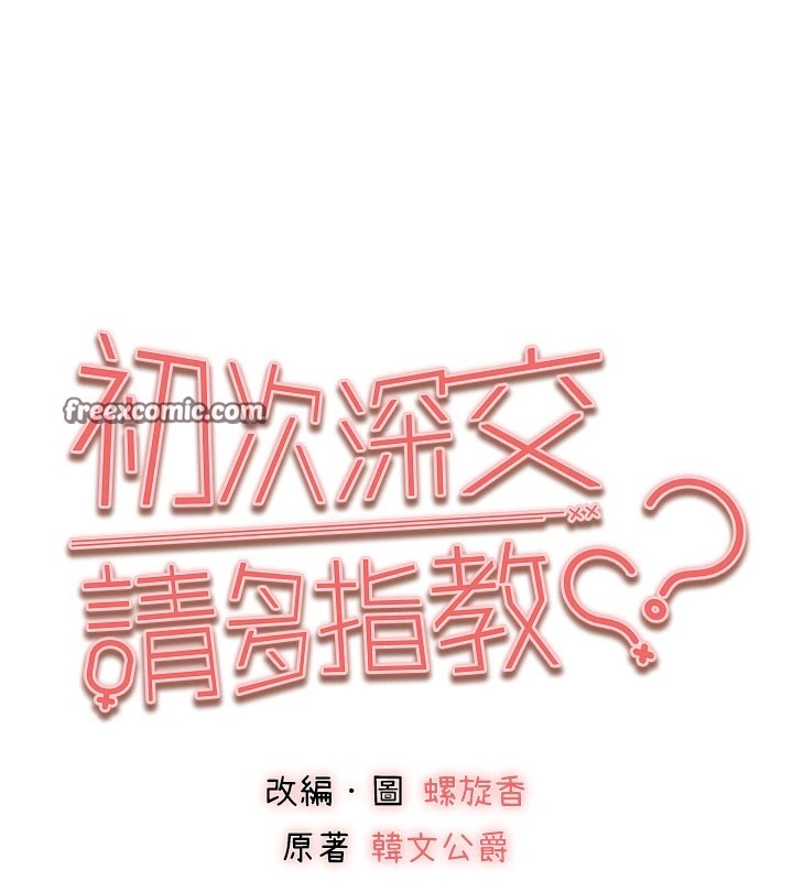 初次深交,请多指教第82話-爭先恐後搶著吹