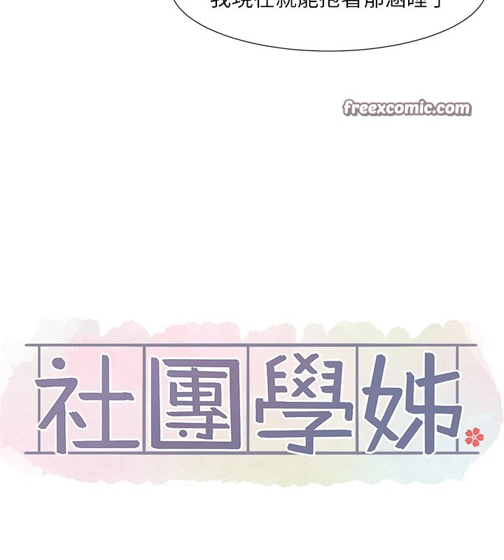 社團學姊第204話-江郁涵，告訴全世界妳是我的