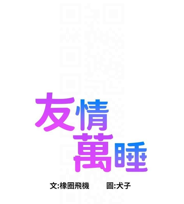 友情万睡第111話-情不自禁的海灘野砲