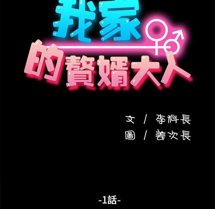 我家的赘婿大人/赘婿要通吃第1話