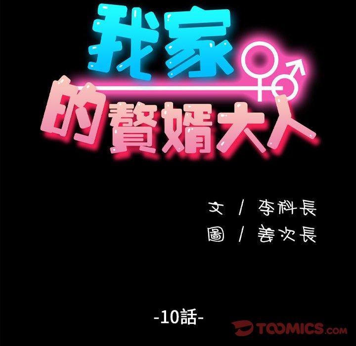 我家的赘婿大人/赘婿要通吃第10話