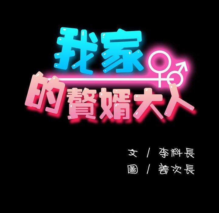 我家的赘婿大人/赘婿要通吃第25話
