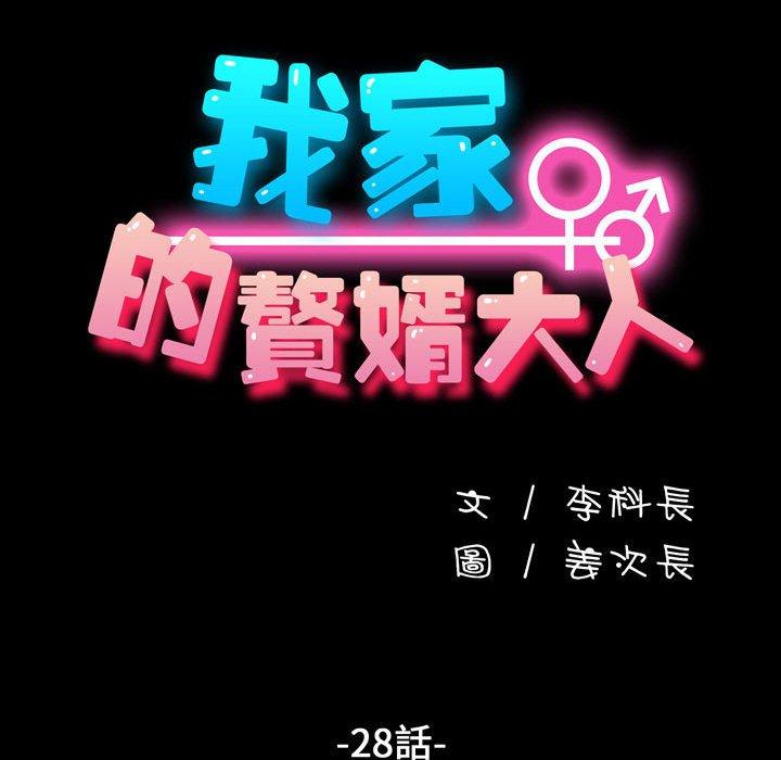 我家的赘婿大人/赘婿要通吃第28話