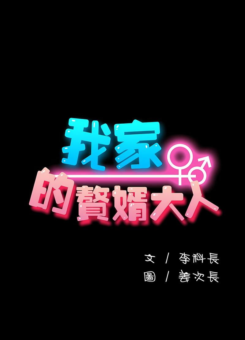 我家的赘婿大人/赘婿要通吃第30話