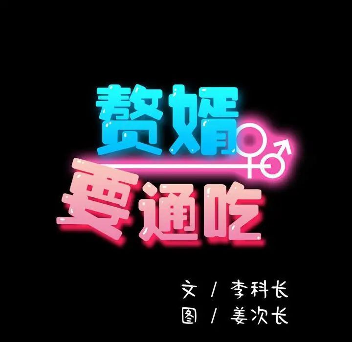 我家的赘婿大人/赘婿要通吃第41话