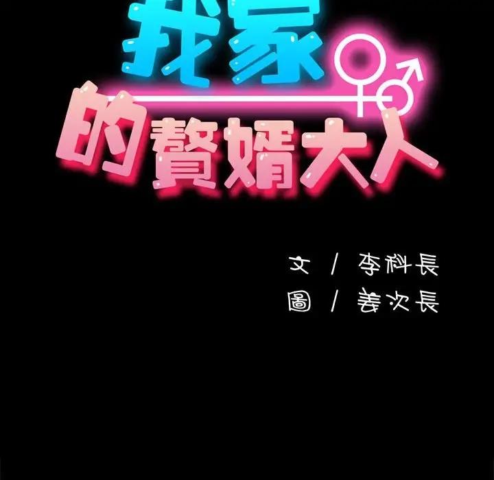 我家的赘婿大人/赘婿要通吃第45話