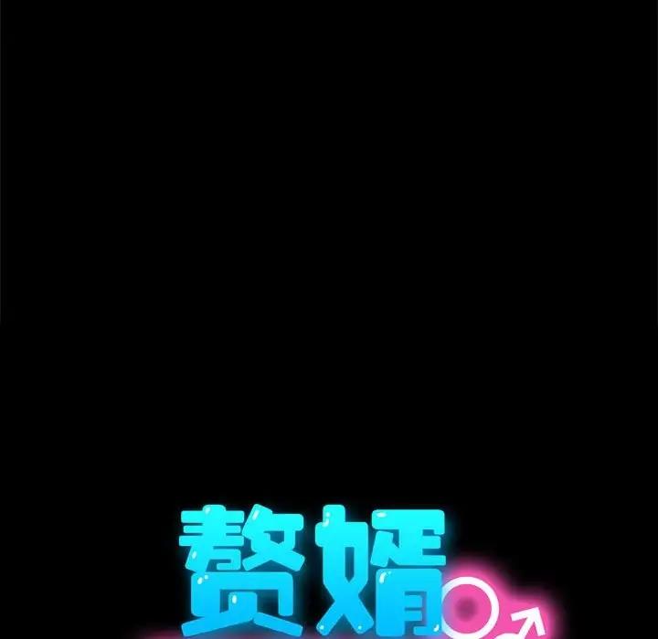 我家的赘婿大人/赘婿要通吃第53話