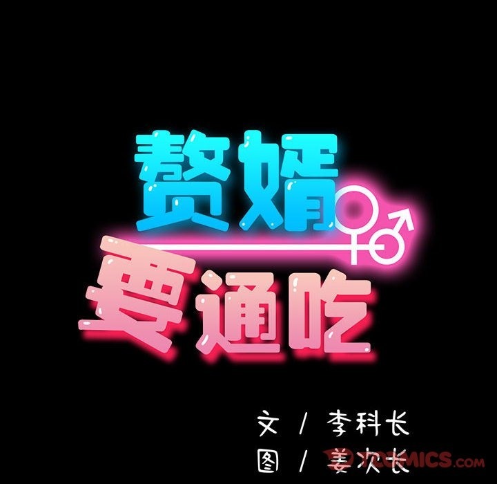 我家的赘婿大人/赘婿要通吃第58話