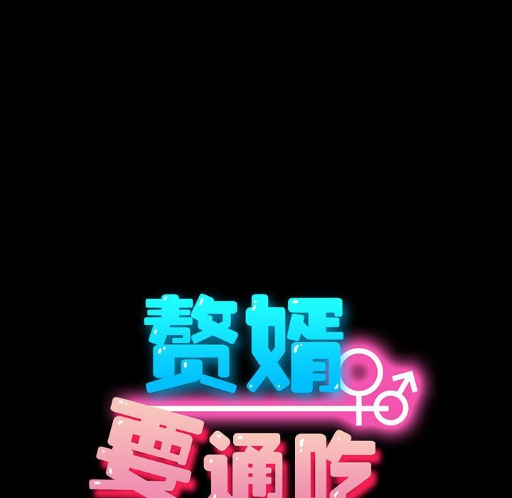 我家的赘婿大人/赘婿要通吃第63話