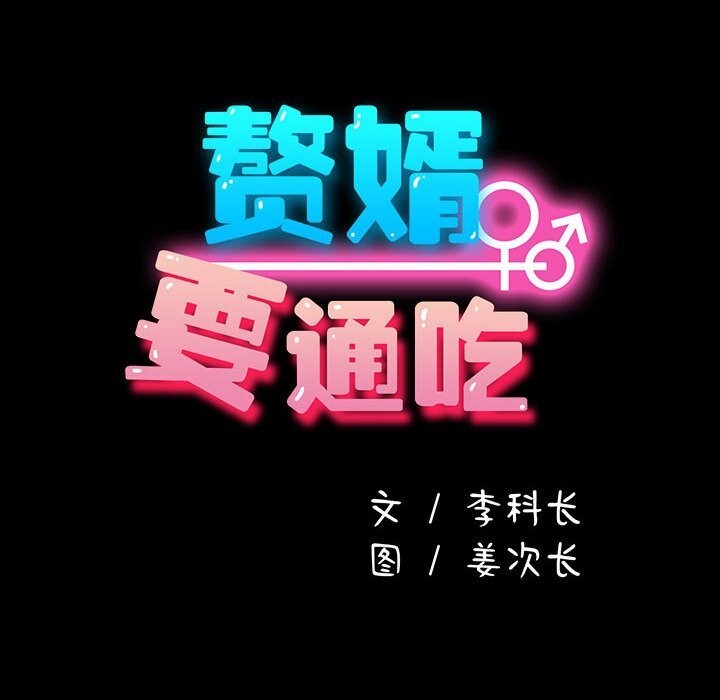 我家的赘婿大人/赘婿要通吃第64話