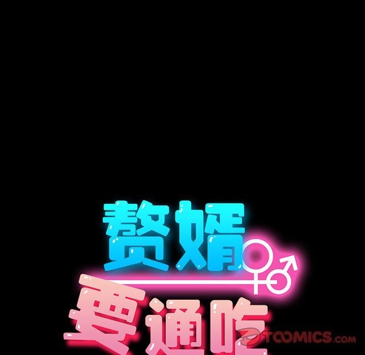 我家的赘婿大人/赘婿要通吃第66話