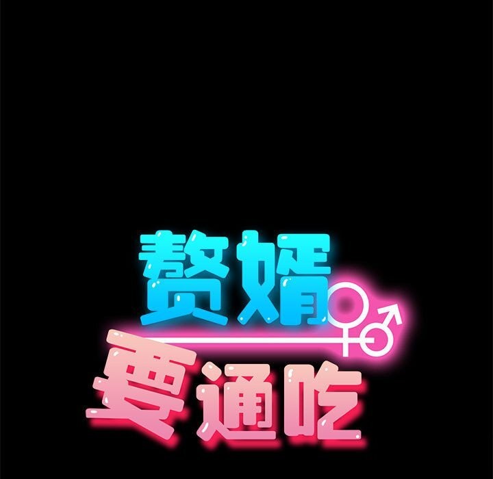我家的赘婿大人/赘婿要通吃第69話
