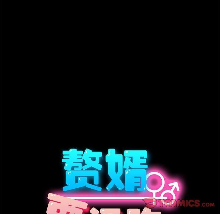 我家的赘婿大人/赘婿要通吃第70話