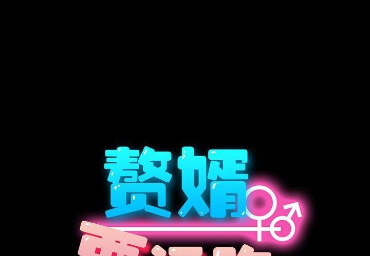 我家的赘婿大人/赘婿要通吃第75話